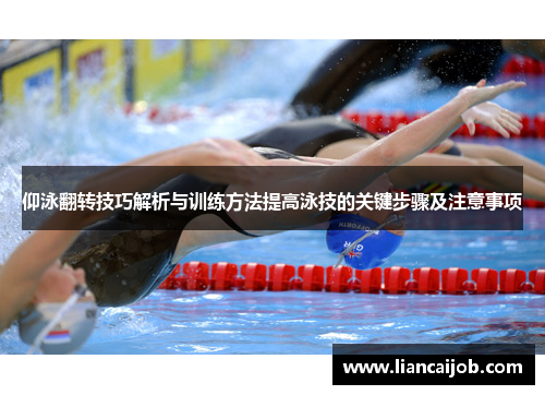 仰泳翻转技巧解析与训练方法提高泳技的关键步骤及注意事项