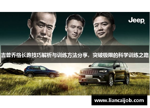 吉普乔格长跑技巧解析与训练方法分享，突破极限的科学训练之路