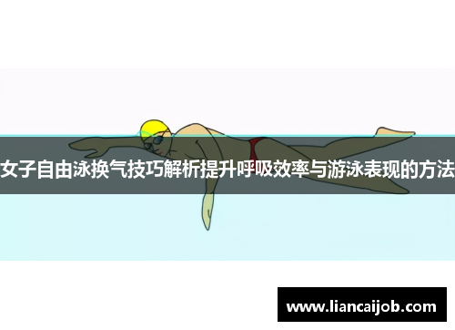 女子自由泳换气技巧解析提升呼吸效率与游泳表现的方法
