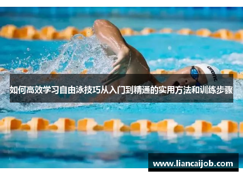 如何高效学习自由泳技巧从入门到精通的实用方法和训练步骤
