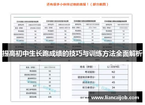 提高初中生长跑成绩的技巧与训练方法全面解析