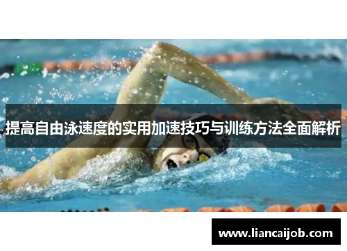 提高自由泳速度的实用加速技巧与训练方法全面解析