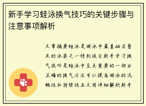新手学习蛙泳换气技巧的关键步骤与注意事项解析