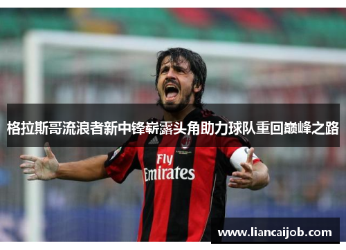 格拉斯哥流浪者新中锋崭露头角助力球队重回巅峰之路