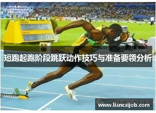 短跑起跑阶段跳跃动作技巧与准备要领分析
