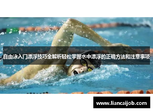 自由泳入门漂浮技巧全解析轻松掌握水中漂浮的正确方法和注意事项