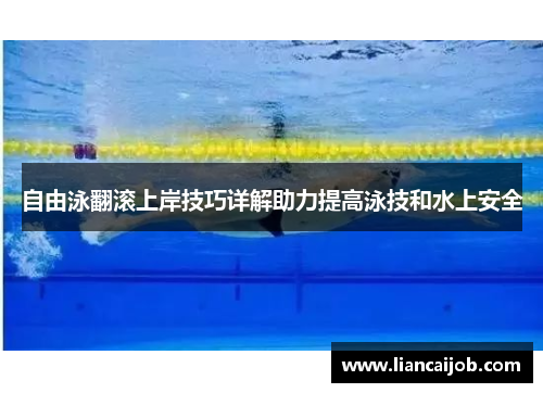 自由泳翻滚上岸技巧详解助力提高泳技和水上安全