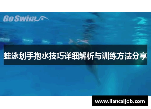 蛙泳划手抱水技巧详细解析与训练方法分享