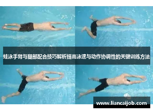 蛙泳手臂与腿部配合技巧解析提高泳速与动作协调性的关键训练方法