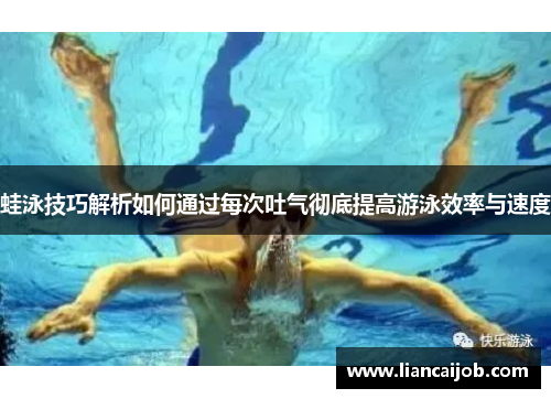 蛙泳技巧解析如何通过每次吐气彻底提高游泳效率与速度