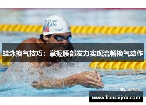 蛙泳换气技巧：掌握腰部发力实现流畅换气动作
