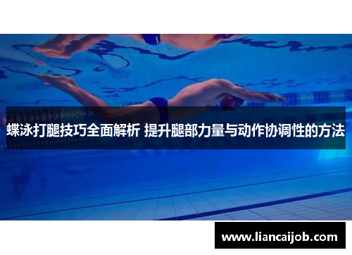 蝶泳打腿技巧全面解析 提升腿部力量与动作协调性的方法