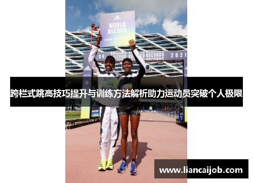跨栏式跳高技巧提升与训练方法解析助力运动员突破个人极限