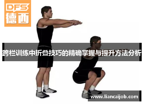 跨栏训练中折叠技巧的精确掌握与提升方法分析