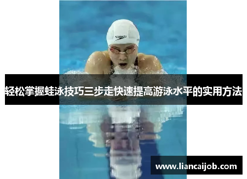 轻松掌握蛙泳技巧三步走快速提高游泳水平的实用方法