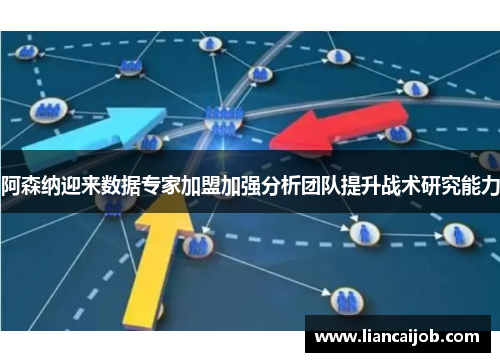 阿森纳迎来数据专家加盟加强分析团队提升战术研究能力