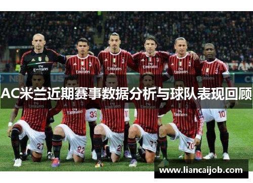 AC米兰近期赛事数据分析与球队表现回顾