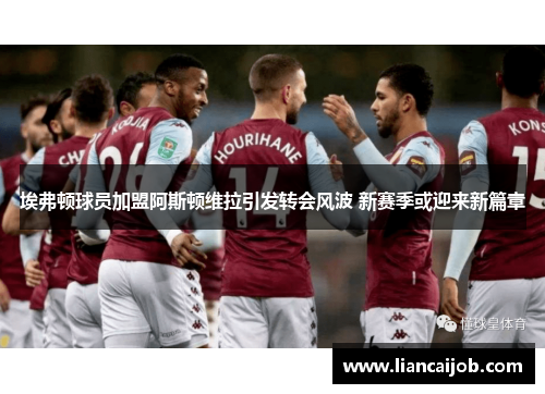 埃弗顿球员加盟阿斯顿维拉引发转会风波 新赛季或迎来新篇章