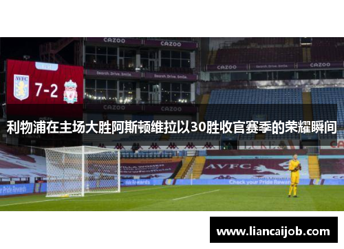 利物浦在主场大胜阿斯顿维拉以30胜收官赛季的荣耀瞬间