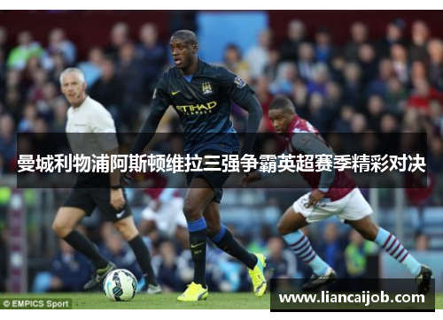 曼城利物浦阿斯顿维拉三强争霸英超赛季精彩对决