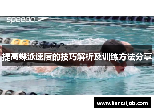 提高蝶泳速度的技巧解析及训练方法分享