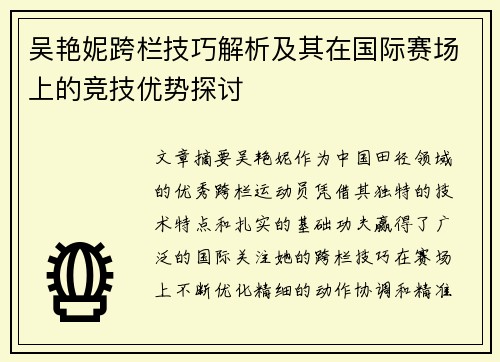 吴艳妮跨栏技巧解析及其在国际赛场上的竞技优势探讨