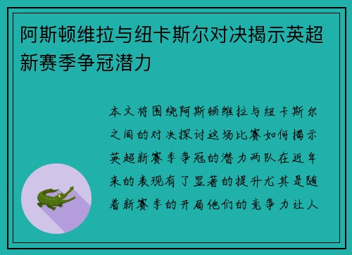 阿斯顿维拉与纽卡斯尔对决揭示英超新赛季争冠潜力