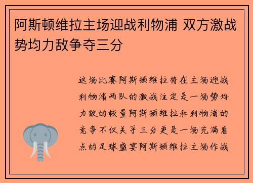 阿斯顿维拉主场迎战利物浦 双方激战势均力敌争夺三分