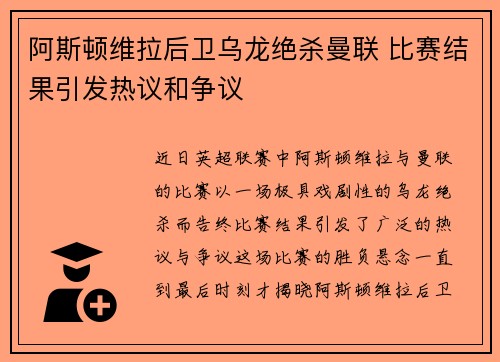 阿斯顿维拉后卫乌龙绝杀曼联 比赛结果引发热议和争议