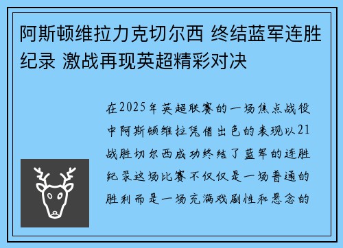 阿斯顿维拉力克切尔西 终结蓝军连胜纪录 激战再现英超精彩对决