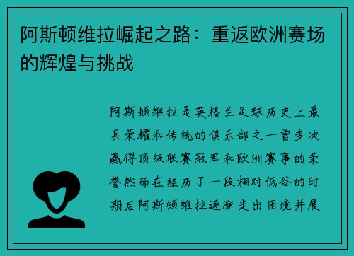 阿斯顿维拉崛起之路：重返欧洲赛场的辉煌与挑战