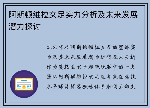 阿斯顿维拉女足实力分析及未来发展潜力探讨