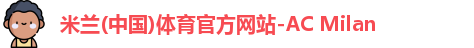 米兰体育官网